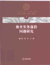 侦查实务前沿问题研究