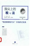 指尖上的税与法  税收管理现代化在线研讨实录