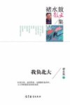 中国当代散文集  褚水敖散文集  我负北大 封面