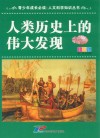 青少年成长必读  人文科学知识丛书  人类历史上的伟大发现