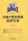 房地产税务筹划法律实务