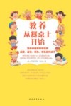教养从餐桌上开始  营养师妈妈教你培养健康、自信、体贴、有礼貌的孩子
