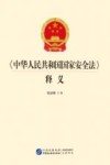 《中华人民共和国国家安全法》导读与释义 封面