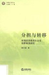 分担与转移  环境侵害救济社会化法律制度研究