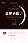 黑夜的魔力  临床医生揭秘离奇的睡眠故事 封面