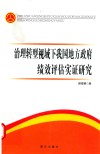 治理转型视域下我国地方政府绩效评估实证研究 封面