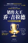 销售大王  乔·吉拉德的12条黄金法则