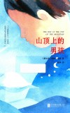 山顶上的男孩 封面