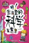 呀！生活里的科学有意思 封面