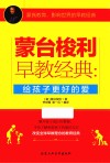 蒙台梭利早教经典  给孩子更好的爱