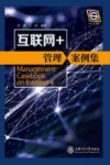 互联网  管理案例集