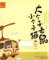 大个子老鼠小个子猫  3  注音版 封面