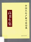 中国文化产业十家论集  高书生集