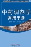 中药调剂学实用手册
