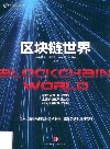区块链世界 封面
