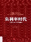 负利率时代  货币为什么买不到增长封面