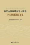 秦巴山区地质灾害与防治学术研讨会论文集封面