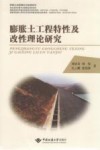 膨胀土工程特性及改性理论研究