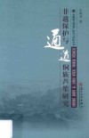 非遗保护与通道侗族芦笙研究