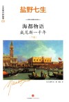 海都物语  威尼斯一千年  下