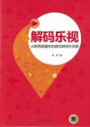 解码乐视  从跨界颠覆到构建互联网生态圈