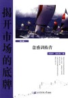 揭开市场的底牌  第3卷  盘感训练营