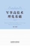 军事高技术理论基础