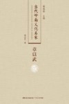当代岭南文化名家  章以武