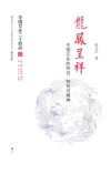 中国文化二十四品系列图书  龙凤呈祥  中国文化的特征、结构与精神
