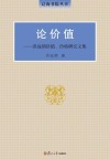 泛海书院丛书  论价值  洪远朋价值、价格研究文集