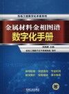 金属材料金相图谱数字化手册封面