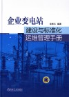 企业变电站建设与标准化运维管理手册