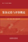 装备试验与评价概论封面