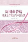 周围血管病中医小丛书  周围血管病临床治疗难点与中医对策