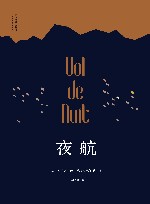 夜航=Vol de nuit