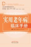 当代专科专病临床诊疗丛书  实用老年病临床手册
