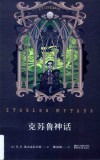 克苏鲁神话=Cthulhu mythos H.P.Lovecraft