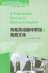商务英语翻译教程  下  商务文体 封面