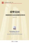 重塑美国  美国新媒体社会的全面建构及其影响