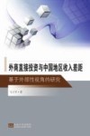外商直接投资与中国地区收入差距  基于外部性视角的研究 封面