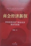 商会经济新探  新型政商关系下商会经济理念与实践