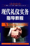 现代礼仪实务指导教程 封面