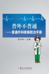 普外不普通  普通外科疾病防治手册封面