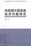 转型期中国家庭经济问题研究