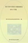四川省中药饮片炮制规范  2015年版