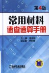 常用材料速查速算手册  第4版