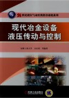 现代冶金设备液压传动与控制封面
