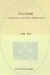 中医心理救援  中医情志疗法与中医中药在心理救援中的运用