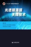光透明薄膜天线技术 封面