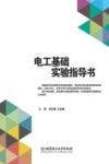电工基础实验指导书封面